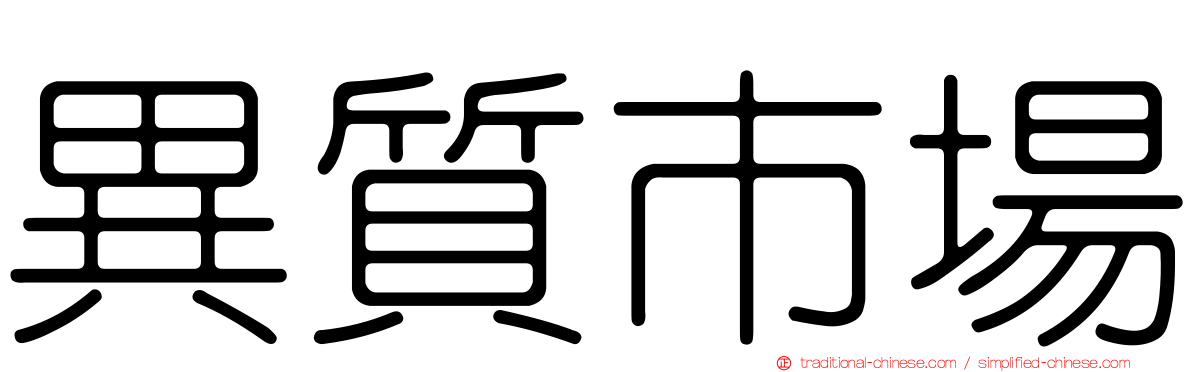 異質市場