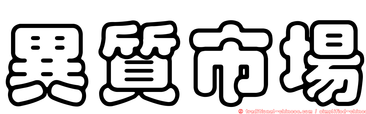 異質市場