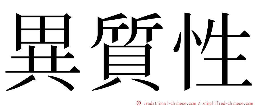異質性 ming font