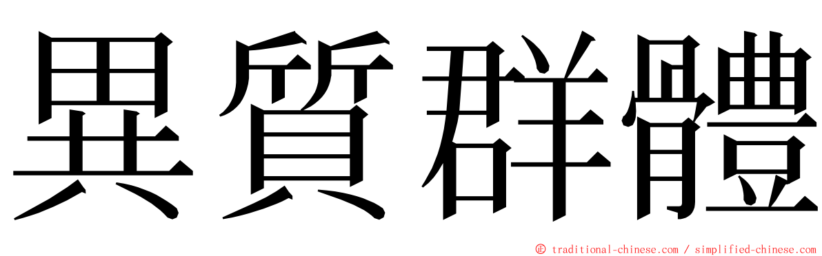 異質群體 ming font