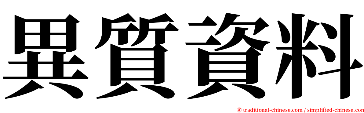 異質資料 serif font