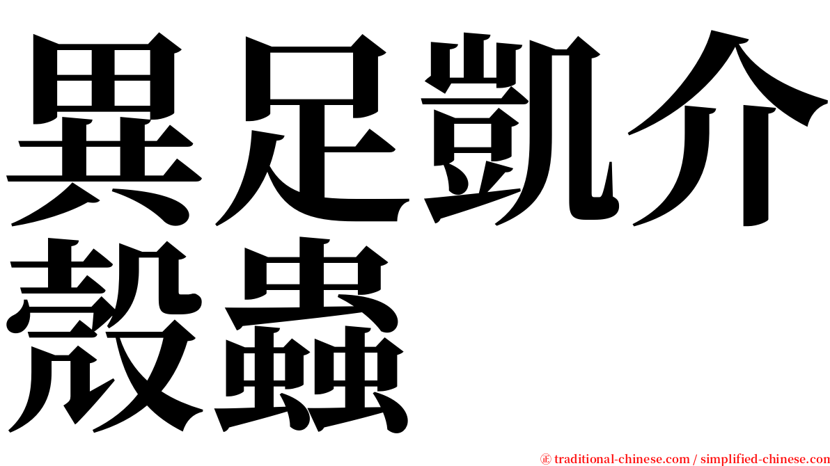 異足凱介殼蟲 serif font