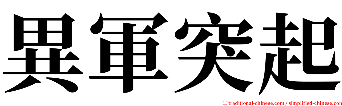 異軍突起 serif font