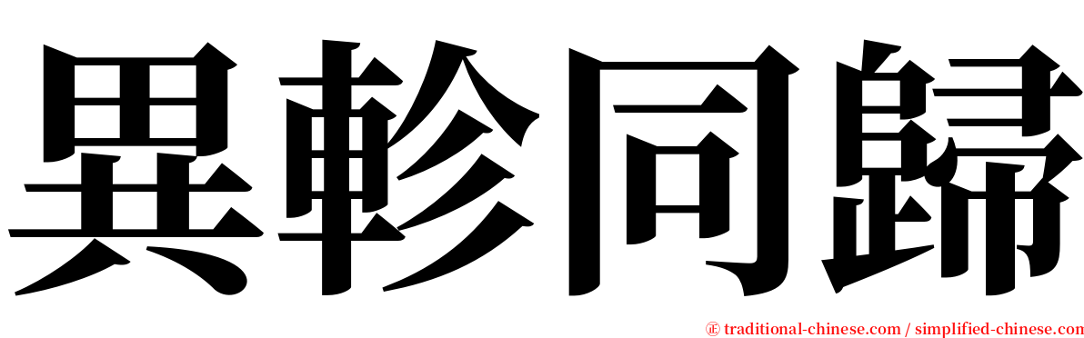 異軫同歸 serif font