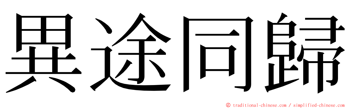 異途同歸 ming font