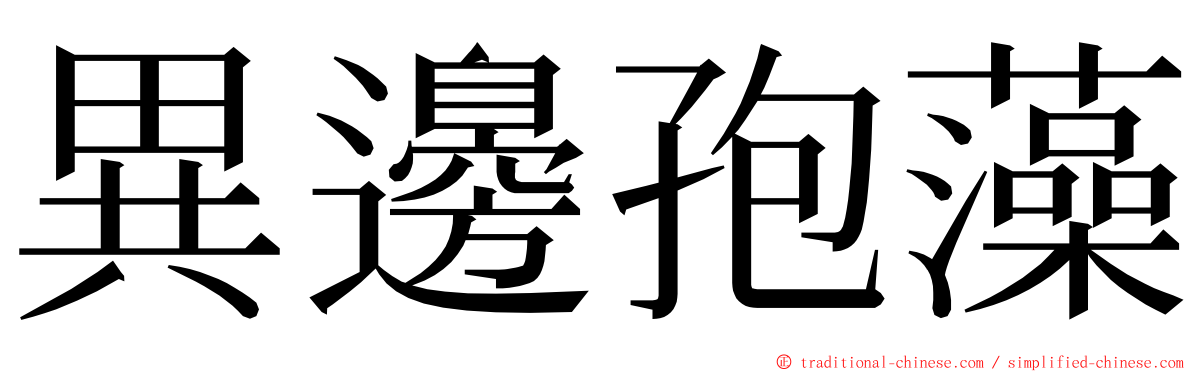 異邊孢藻 ming font