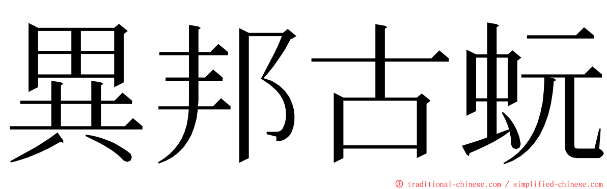 異邦古蚖 ming font