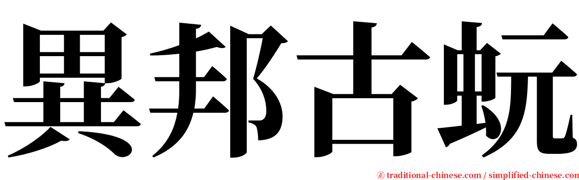 異邦古蚖 serif font