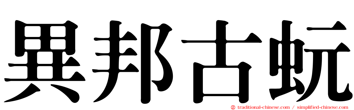 異邦古蚖