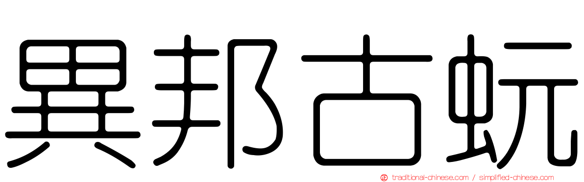 異邦古蚖