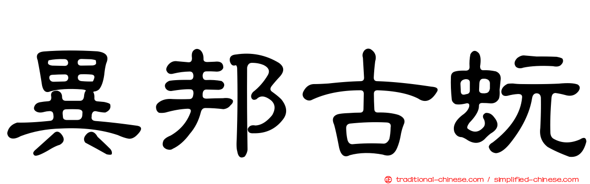 異邦古蚖