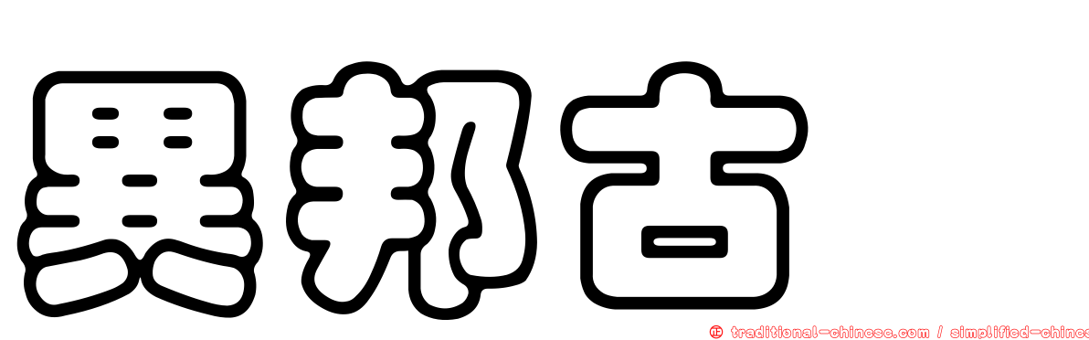 異邦古蚖