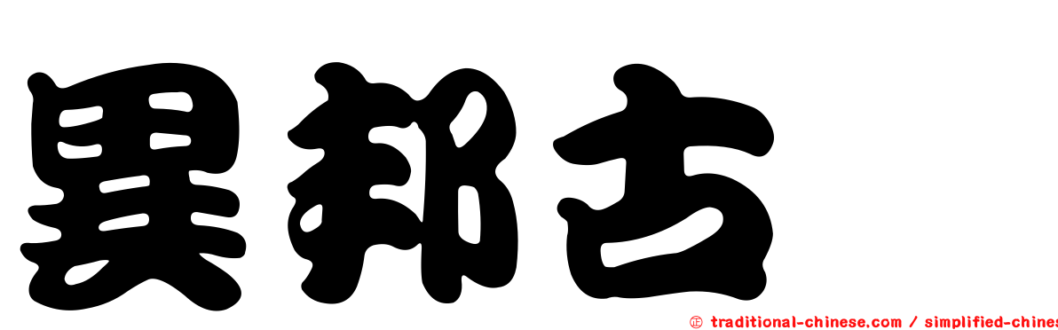異邦古蚖