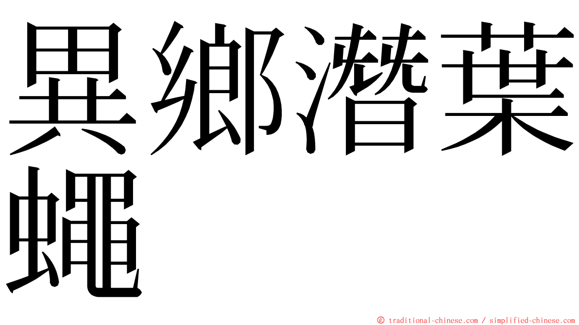 異鄉潛葉蠅 ming font