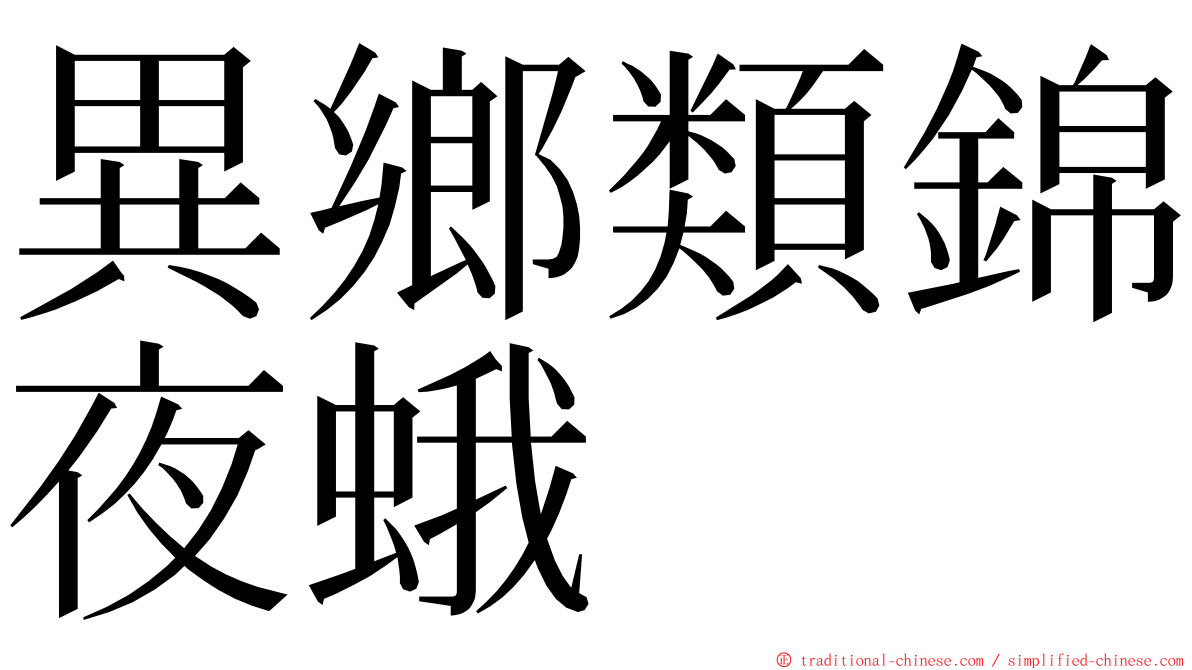 異鄉類錦夜蛾 ming font