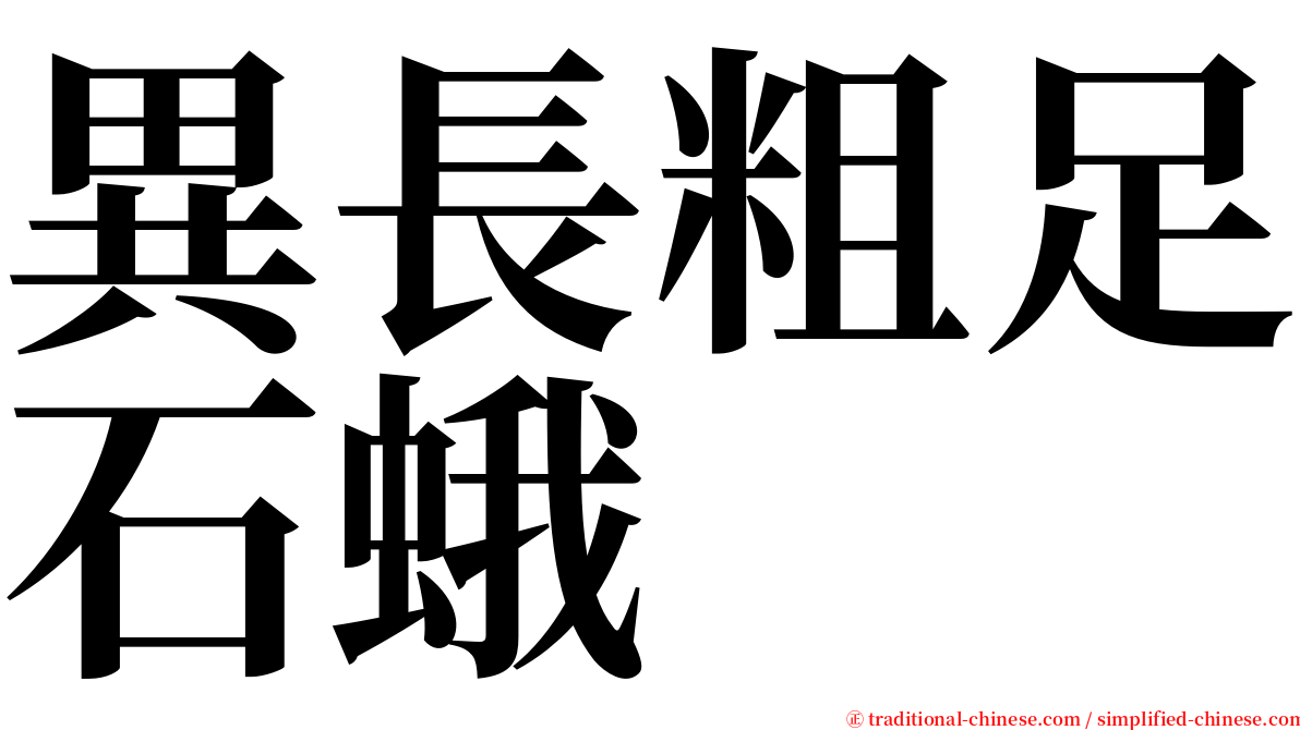 異長粗足石蛾 serif font