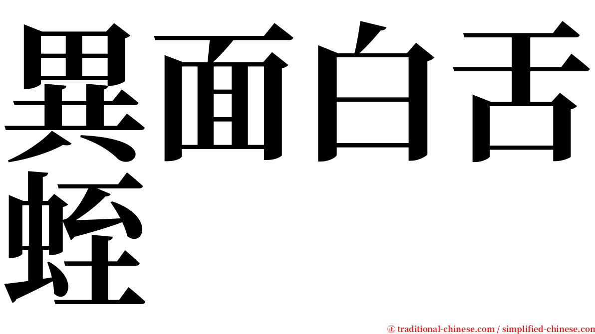 異面白舌蛭 serif font