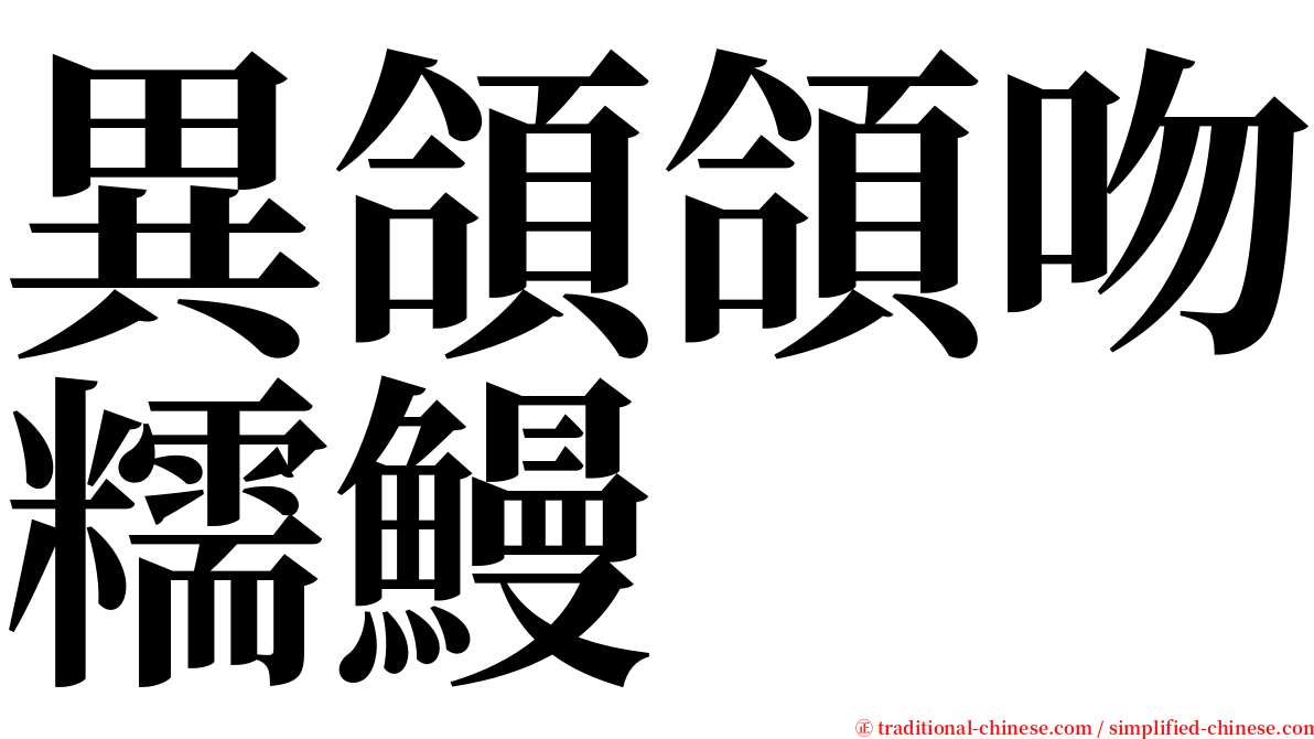 異頜頜吻糯鰻 serif font