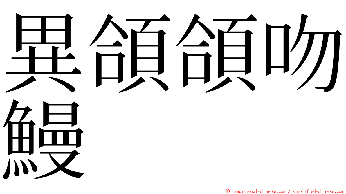 異頜頜吻鰻 ming font