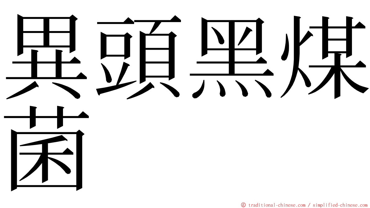 異頭黑煤菌 ming font