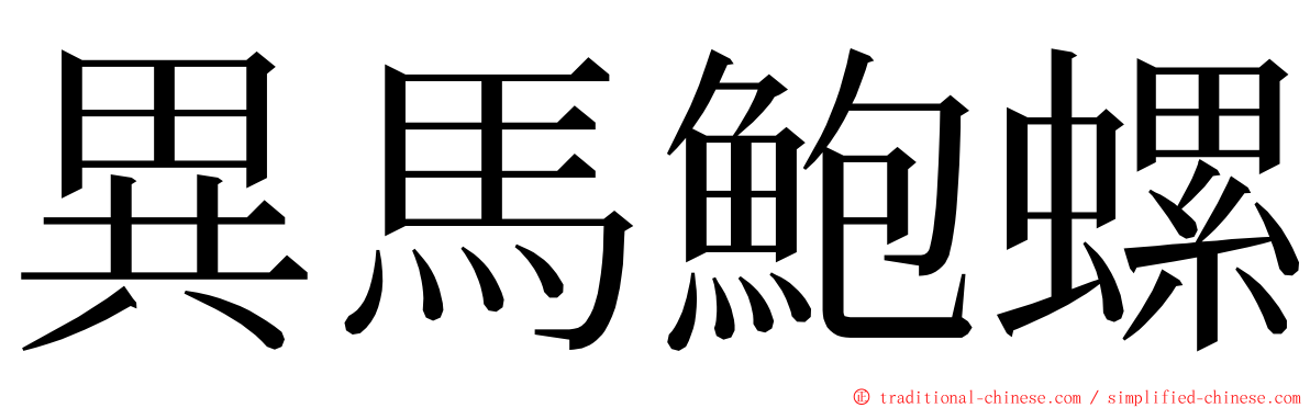 異馬鮑螺 ming font