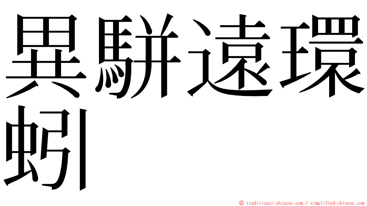 異駢遠環蚓 ming font