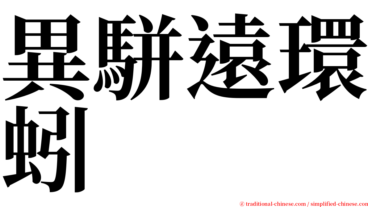 異駢遠環蚓 serif font