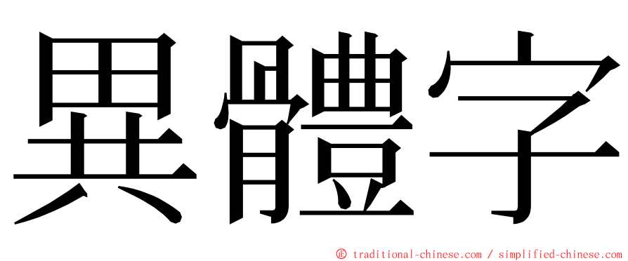 異體字 ming font