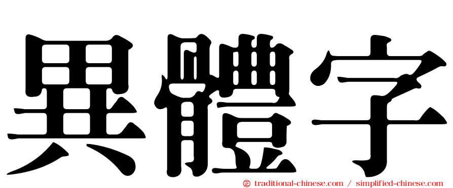 異體字