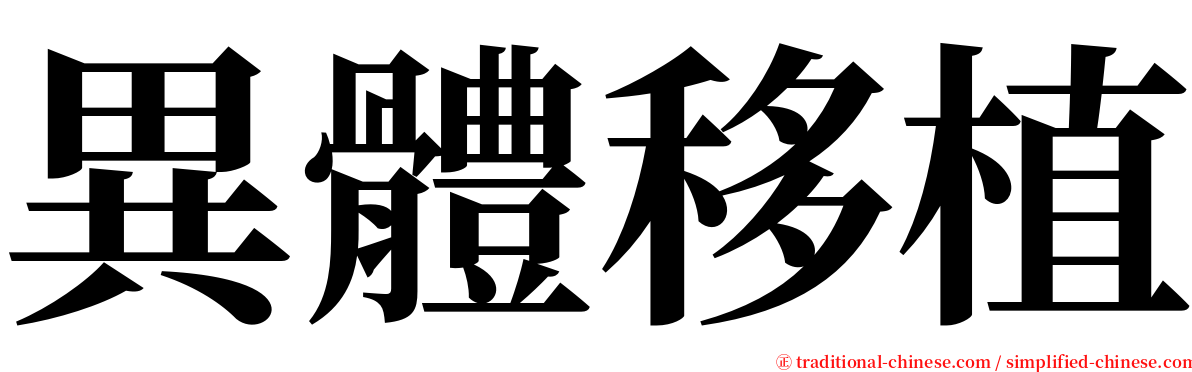 異體移植 serif font