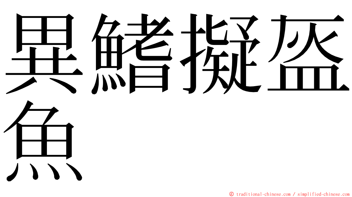 異鰭擬盔魚 ming font