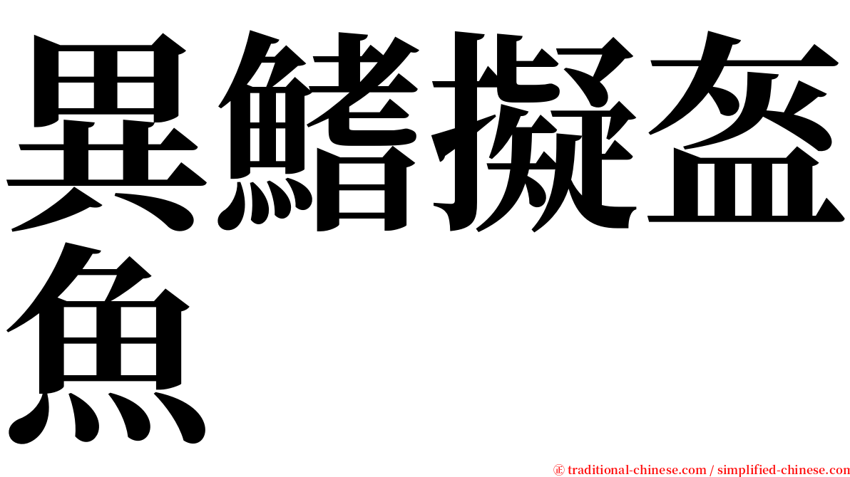 異鰭擬盔魚 serif font