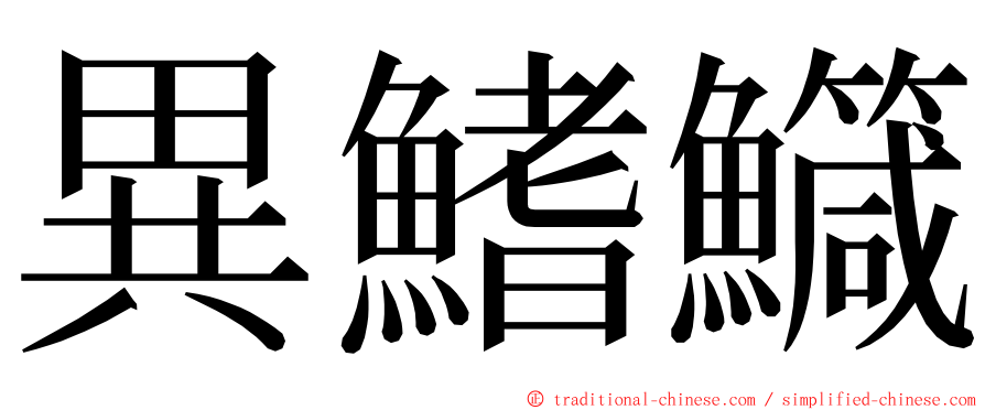 異鰭鱵 ming font