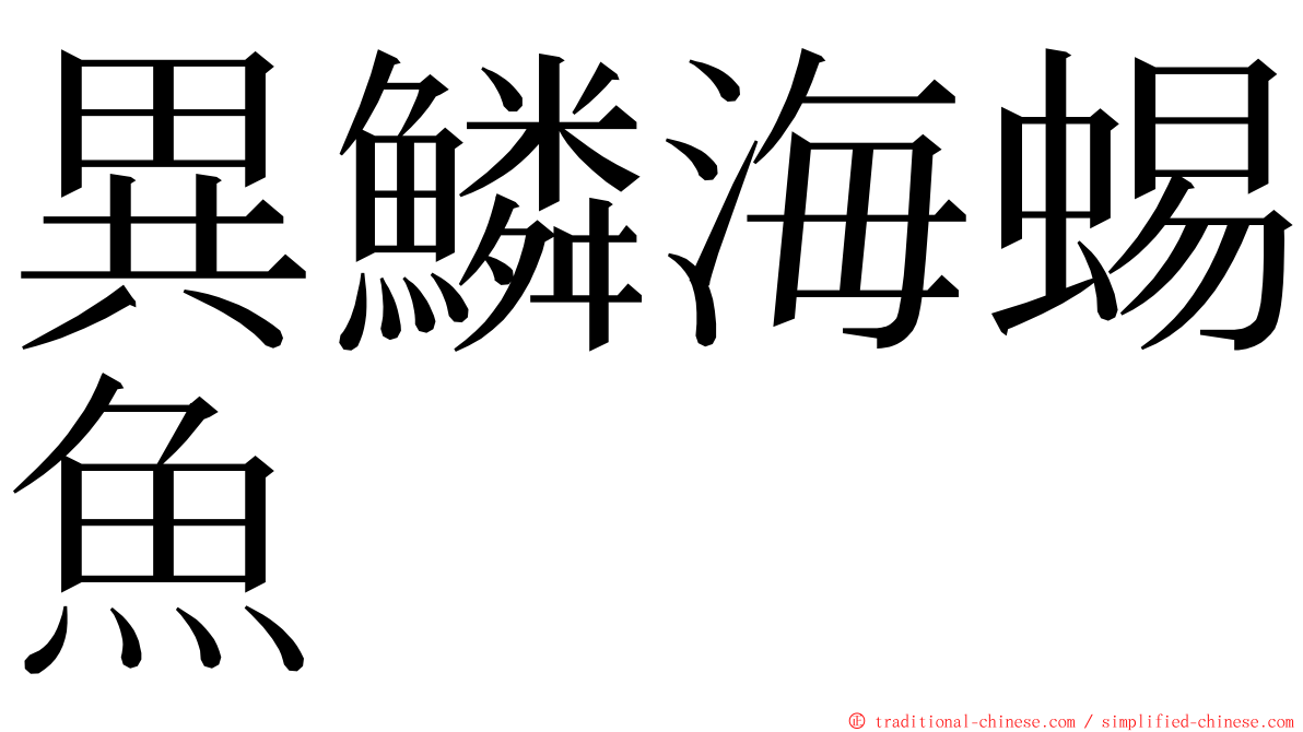 異鱗海蜴魚 ming font