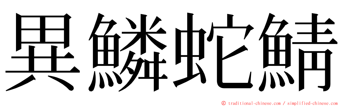 異鱗蛇鯖 ming font