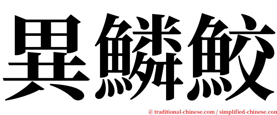 異鱗鮫 serif font