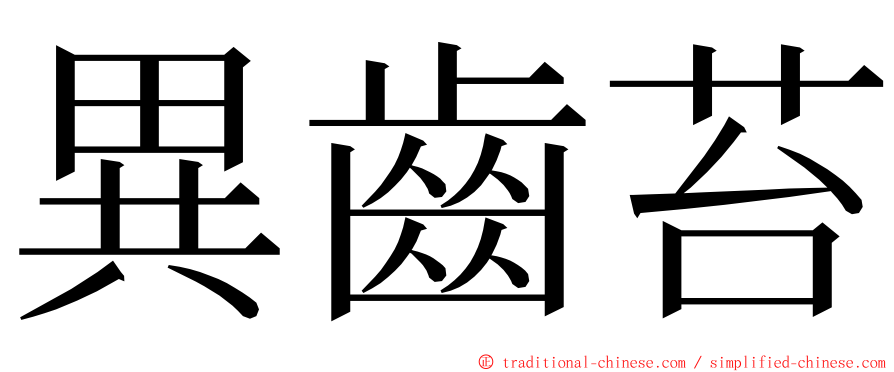 異齒苔 ming font