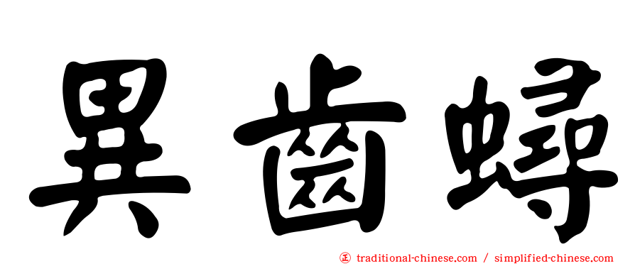 異齒蟳