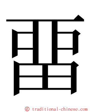 畱 ming font