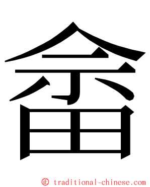 畲 ming font