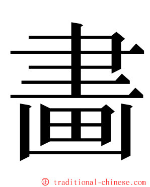 畵 ming font