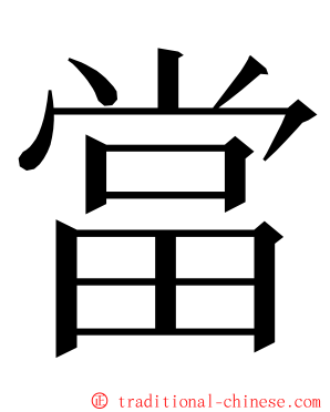 當 ming font