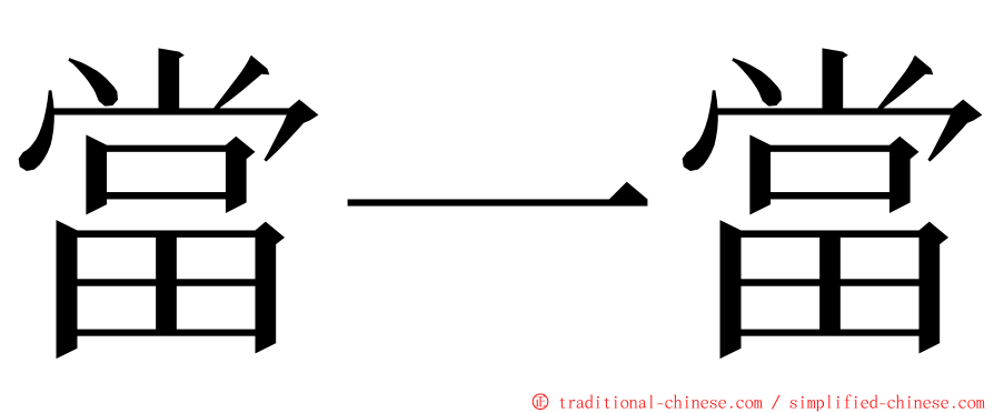 當一當 ming font
