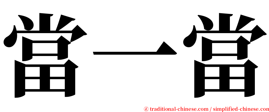當一當 serif font