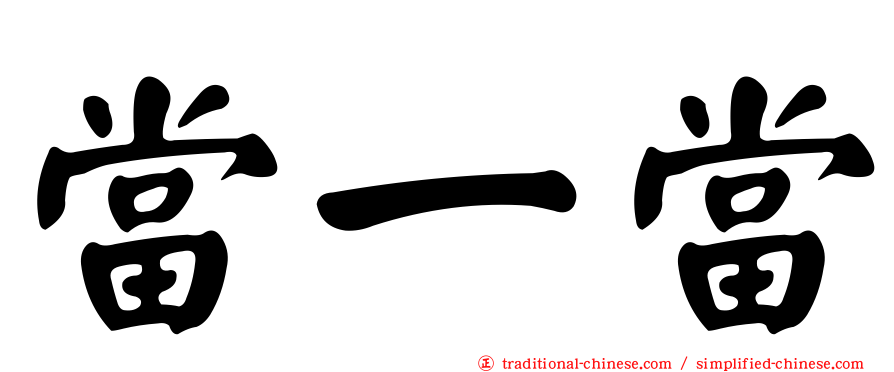 當一當