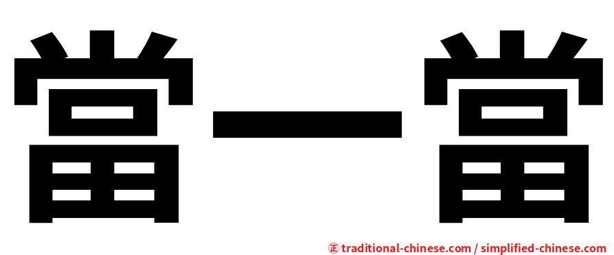 當一當