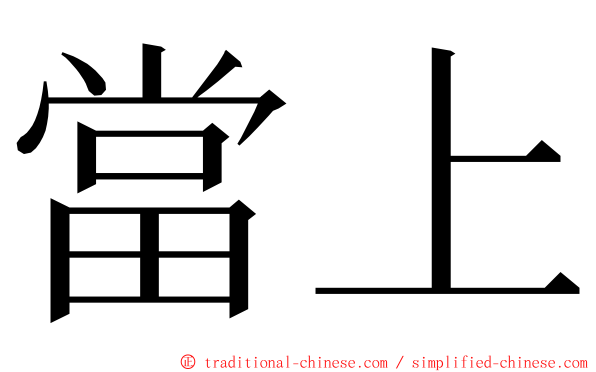 當上 ming font