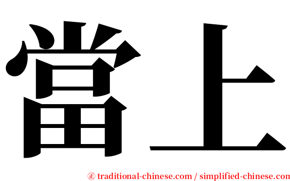 當上 serif font