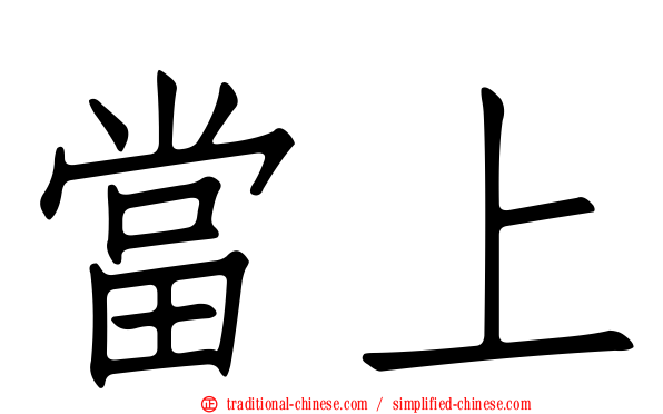 當上