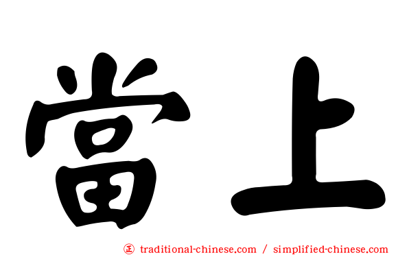 當上